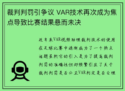 裁判判罚引争议 VAR技术再次成为焦点导致比赛结果悬而未决