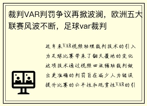 裁判VAR判罚争议再掀波澜，欧洲五大联赛风波不断，足球var裁判