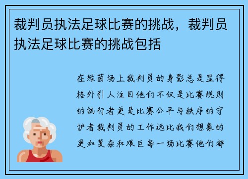 裁判员执法足球比赛的挑战，裁判员执法足球比赛的挑战包括