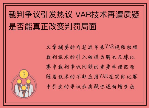 裁判争议引发热议 VAR技术再遭质疑是否能真正改变判罚局面