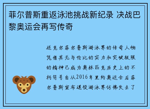 菲尔普斯重返泳池挑战新纪录 决战巴黎奥运会再写传奇