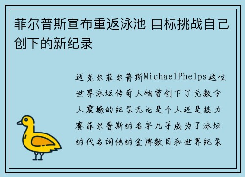 菲尔普斯宣布重返泳池 目标挑战自己创下的新纪录