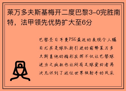 莱万多夫斯基梅开二度巴黎3-0完胜南特，法甲领先优势扩大至6分