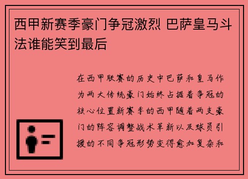 西甲新赛季豪门争冠激烈 巴萨皇马斗法谁能笑到最后
