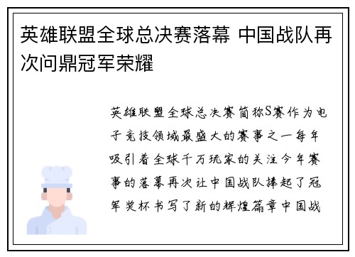 英雄联盟全球总决赛落幕 中国战队再次问鼎冠军荣耀
