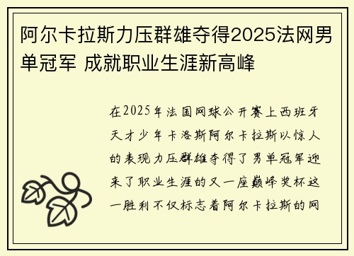 阿尔卡拉斯力压群雄夺得2025法网男单冠军 成就职业生涯新高峰