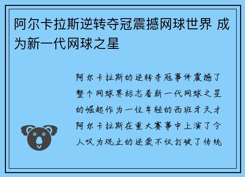 阿尔卡拉斯逆转夺冠震撼网球世界 成为新一代网球之星