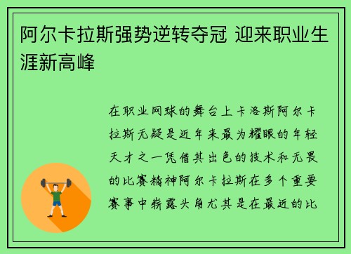 阿尔卡拉斯强势逆转夺冠 迎来职业生涯新高峰