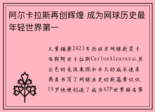 阿尔卡拉斯再创辉煌 成为网球历史最年轻世界第一