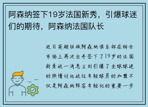 阿森纳签下19岁法国新秀，引爆球迷们的期待，阿森纳法国队长