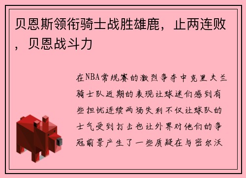 贝恩斯领衔骑士战胜雄鹿，止两连败，贝恩战斗力