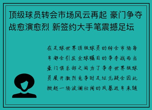 顶级球员转会市场风云再起 豪门争夺战愈演愈烈 新签约大手笔震撼足坛