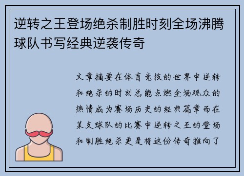 逆转之王登场绝杀制胜时刻全场沸腾球队书写经典逆袭传奇