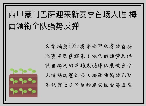 西甲豪门巴萨迎来新赛季首场大胜 梅西领衔全队强势反弹