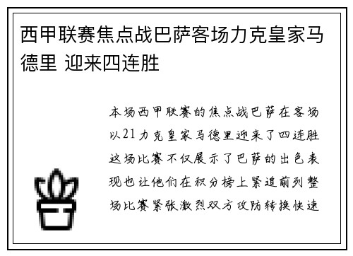 西甲联赛焦点战巴萨客场力克皇家马德里 迎来四连胜
