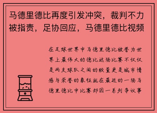 马德里德比再度引发冲突，裁判不力被指责，足协回应，马德里德比视频直播