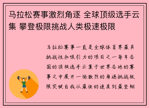 马拉松赛事激烈角逐 全球顶级选手云集 攀登极限挑战人类极速极限