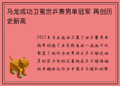 马龙成功卫冕世乒赛男单冠军 再创历史新高