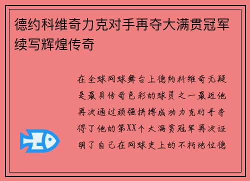 德约科维奇力克对手再夺大满贯冠军续写辉煌传奇