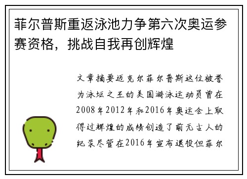 菲尔普斯重返泳池力争第六次奥运参赛资格，挑战自我再创辉煌