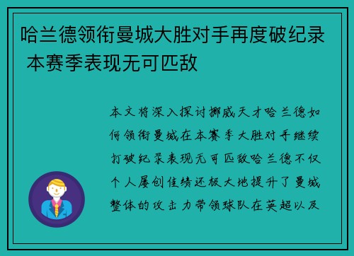 哈兰德领衔曼城大胜对手再度破纪录 本赛季表现无可匹敌
