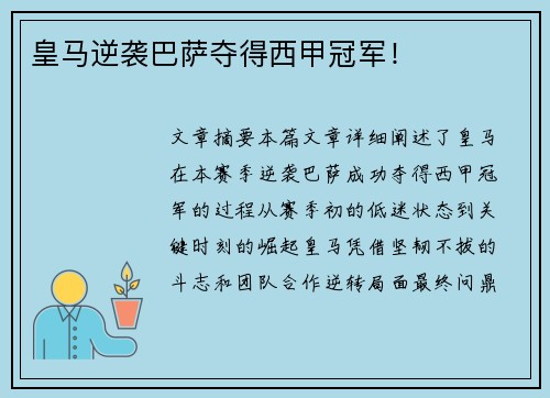 皇马逆袭巴萨夺得西甲冠军！
