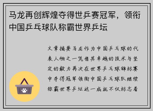马龙再创辉煌夺得世乒赛冠军，领衔中国乒乓球队称霸世界乒坛