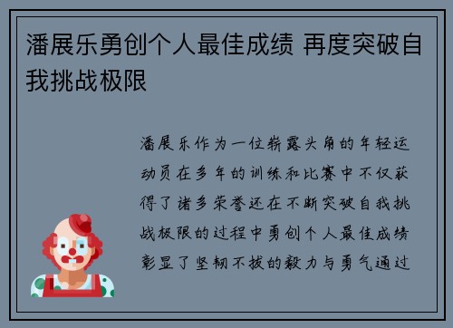 潘展乐勇创个人最佳成绩 再度突破自我挑战极限