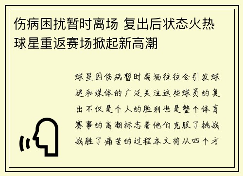 伤病困扰暂时离场 复出后状态火热 球星重返赛场掀起新高潮