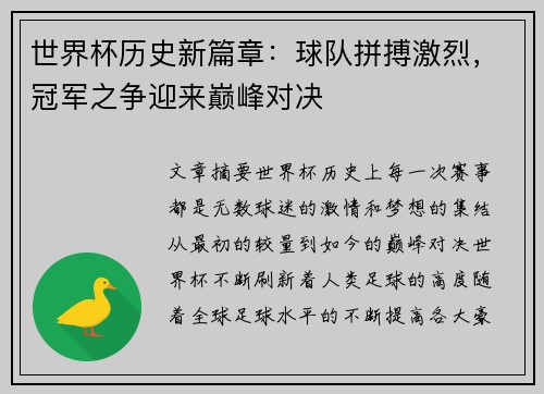世界杯历史新篇章：球队拼搏激烈，冠军之争迎来巅峰对决