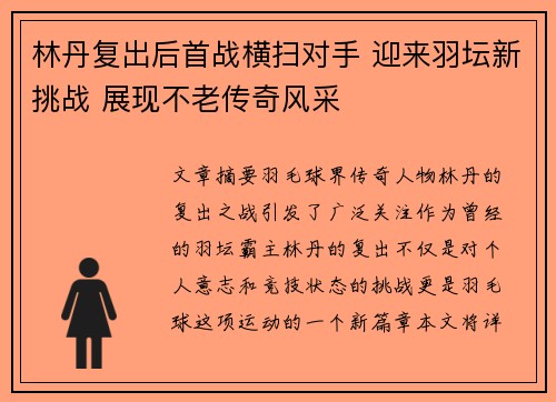 林丹复出后首战横扫对手 迎来羽坛新挑战 展现不老传奇风采