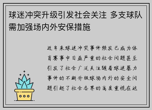 球迷冲突升级引发社会关注 多支球队需加强场内外安保措施
