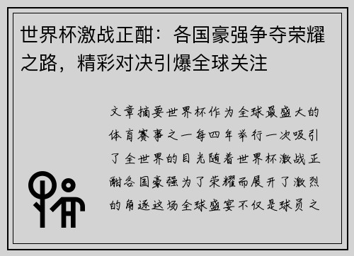 世界杯激战正酣：各国豪强争夺荣耀之路，精彩对决引爆全球关注