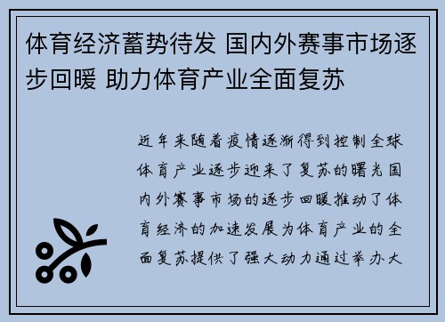 体育经济蓄势待发 国内外赛事市场逐步回暖 助力体育产业全面复苏
