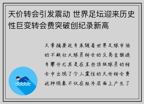 天价转会引发震动 世界足坛迎来历史性巨变转会费突破创纪录新高