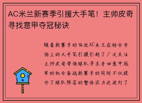AC米兰新赛季引援大手笔！主帅皮奇寻找意甲夺冠秘诀